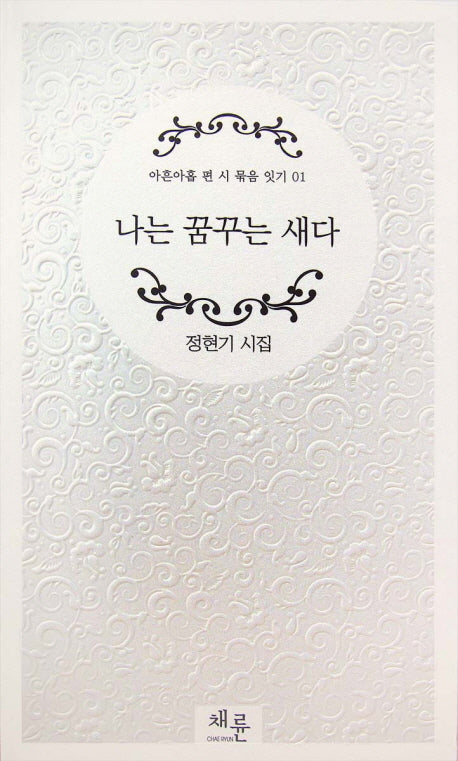 나는 꿈꾸는 새다(아흔아홉 편 시 묶음 잇기 1)