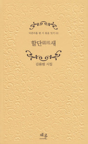 할단새(아흔아홉 편 시 묶음 잇기 2)