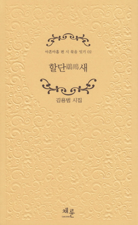 할단새(아흔아홉 편 시 묶음 잇기 2)