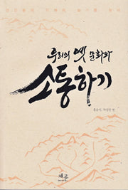 우리의 옛 문화와 소통하기