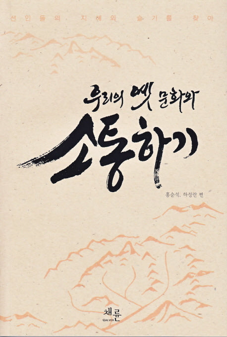 우리의 옛 문화와 소통하기