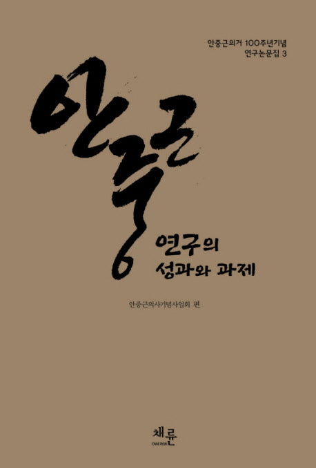 안중근 연구의 성과와 과제(안중근 의거 100주년 기념 연구논문집 3)