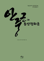 안중근과 동양평화론(안중근 의거 100주년 기념 연구논문집 4)(양장본 HardCover)
