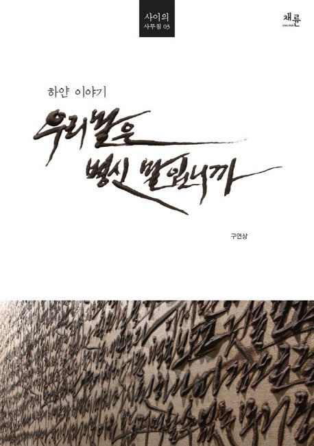 우리말은 병신 말입니까(사이의 사무침 3)