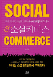 소셜커머스