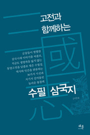 수필 삼국지(고전과 함께하는)