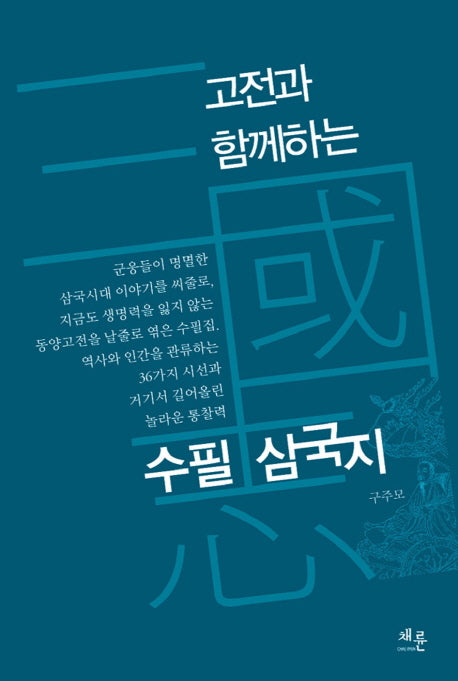 수필 삼국지(고전과 함께하는)