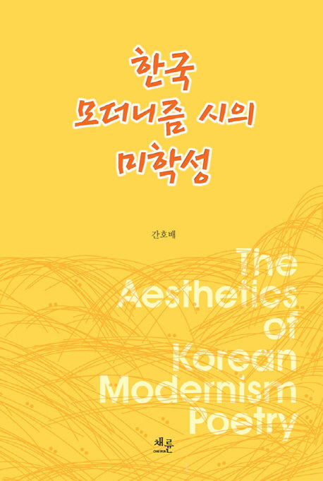한국 모더니즘 시의 미학성(양장본 HardCover)