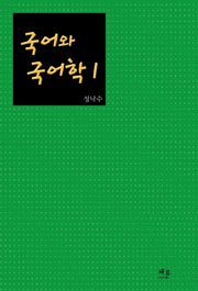 국어와 국어학 1(양장본 HardCover)