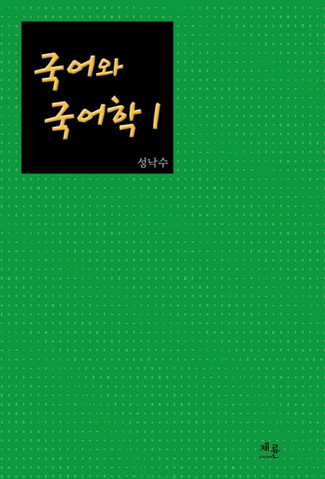 국어와 국어학 1(양장본 HardCover)
