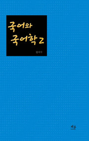 국어와 국어학 2(양장본 HardCover)
