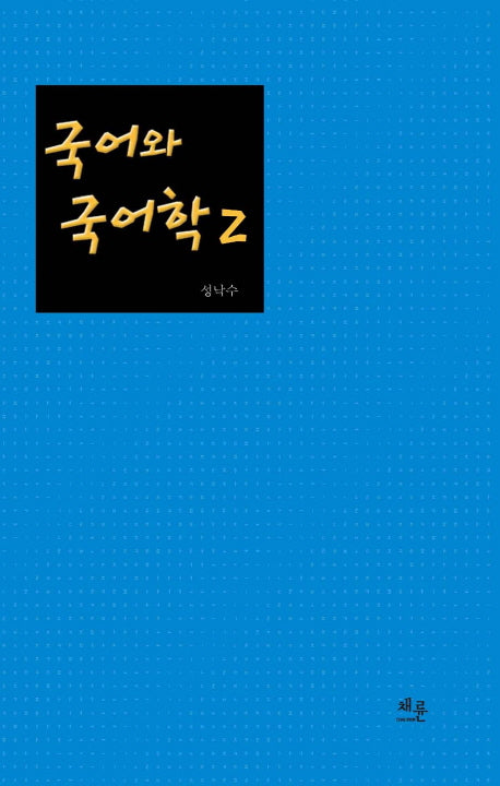 국어와 국어학 2(양장본 HardCover)