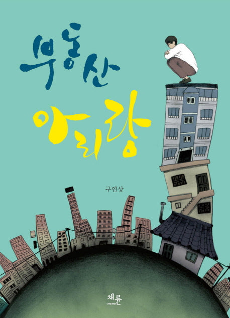 부동산 아리랑