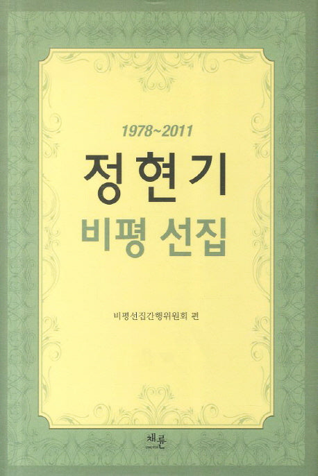 정현기 비평 선집(1978-2011)(양장본 HardCover)