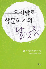 우리말로 학문하기의 날갯짓