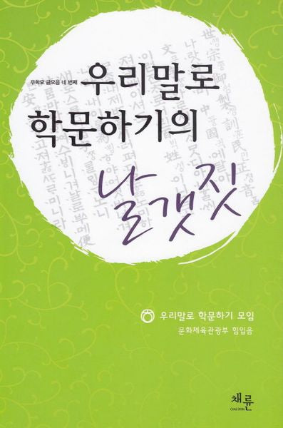 우리말로 학문하기의 날갯짓