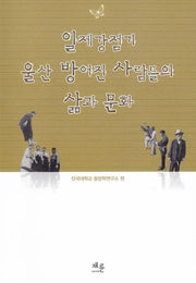 일제강점기 울산 방어진 사람들의 삶과 문화
