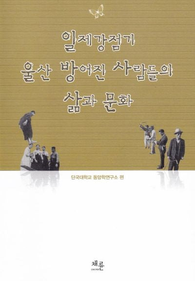 일제강점기 울산 방어진 사람들의 삶과 문화