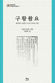 구황촬요(국립국어원 국어문헌자료총서 2)(양장본 HardCover)