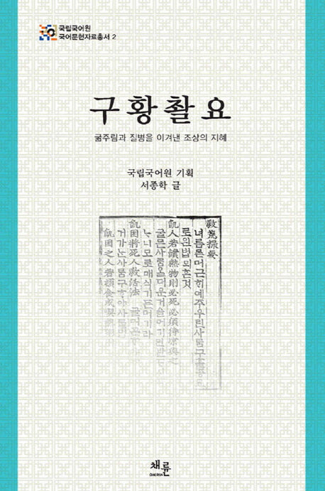 구황촬요(국립국어원 국어문헌자료총서 2)(양장본 HardCover)