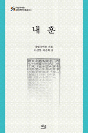 내훈(국립국어원 국어문헌자료총서 3)(양장본 HardCover)