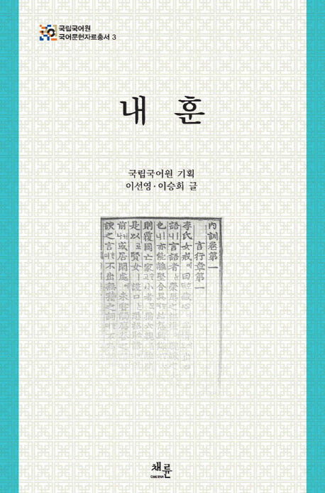 내훈(국립국어원 국어문헌자료총서 3)(양장본 HardCover)