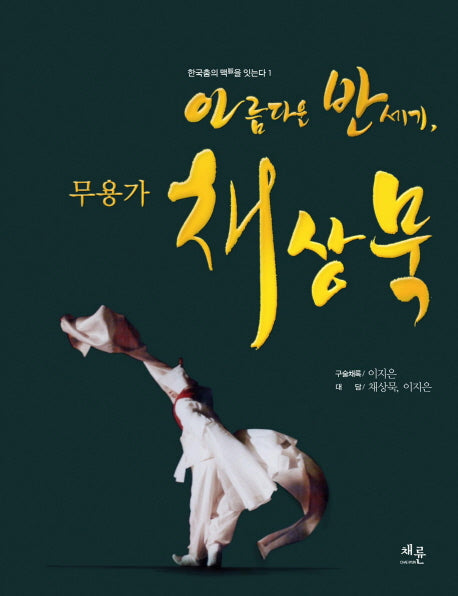 아름다운 반세기 무용가 채상묵(한국춤의 맥을 잇는다 1)(양장본 HardCover)