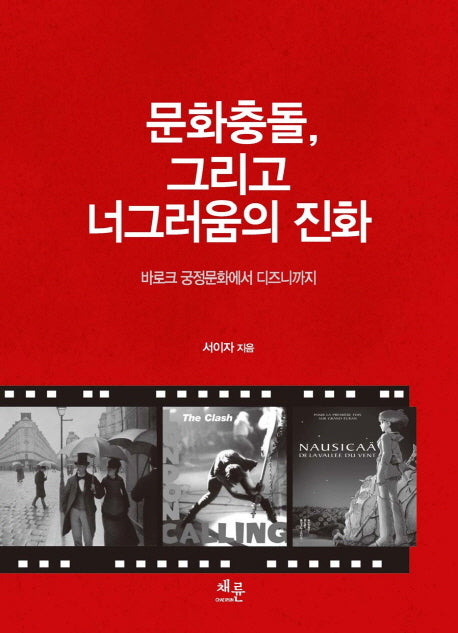 문화충돌 그리고 너그러움의 진화