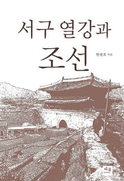 서구 열강과 조선