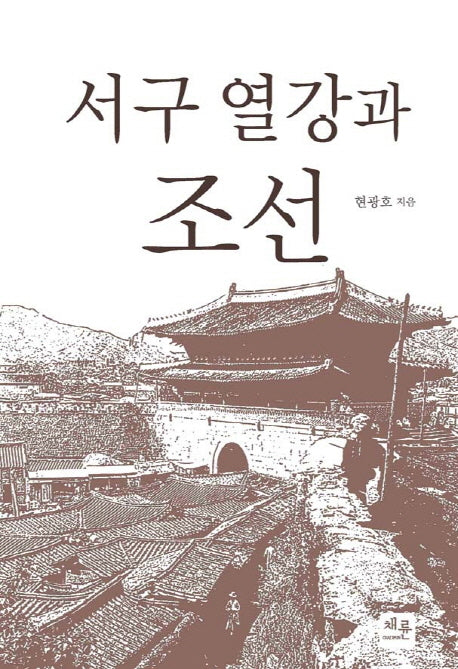 서구 열강과 조선