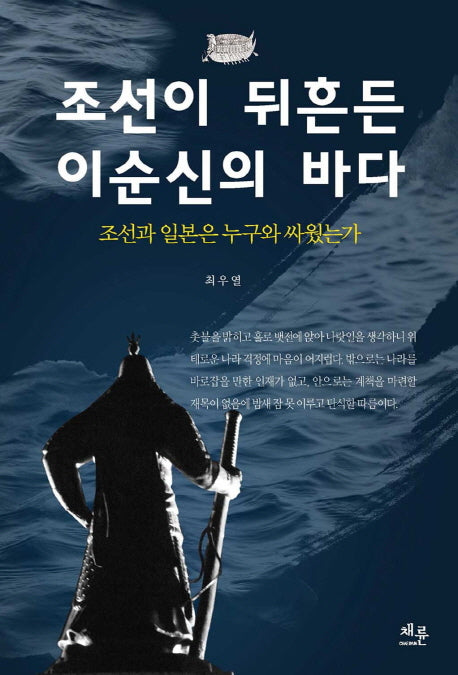 조선이 뒤흔든 이순신의 바다(반양장)