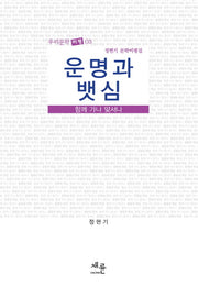 운명과 뱃심(우리문학 비평 3)