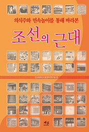 조선의 근대(반양장)