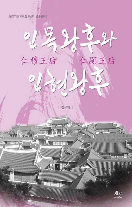 인목왕후와 인현왕후(문학의창으로 본 조선의 궁중문화 3)