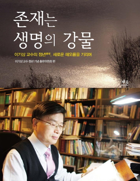 존재는 생명의 강물(양장본 HardCover)