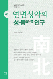 연변성악의 성 음 연구(남북문화예술학회 연구총서 1)(양장본 HardCover)