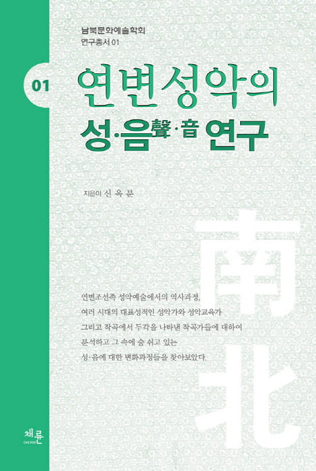 연변성악의 성 음 연구(남북문화예술학회 연구총서 1)(양장본 HardCover)