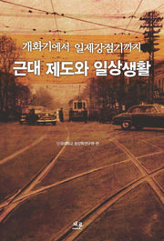 개화기에서 일제강점기까지 근대 제도와 일상생활(반양장)