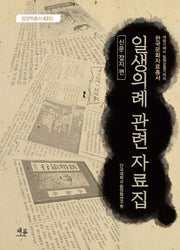 일생의례 관련 자료집: 신문 잡지 편(동양학총서 43집)(양장본 Hardcover)