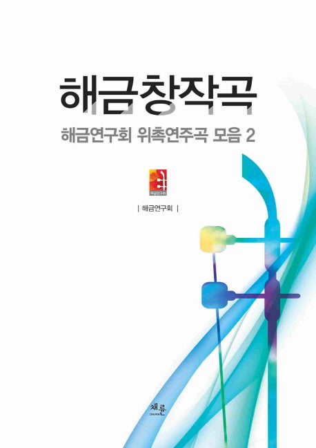 해금창작곡(해금연구회 위촉연주곡 모음 2)(반양장)