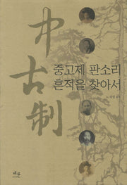 중고제 판소리 흔적을 찾아서