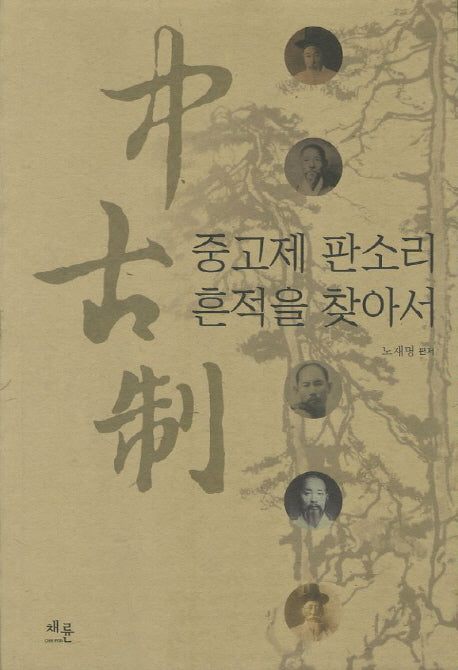 중고제 판소리 흔적을 찾아서