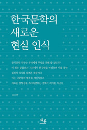 한국문학의 새로운 현실 인식(반양장)