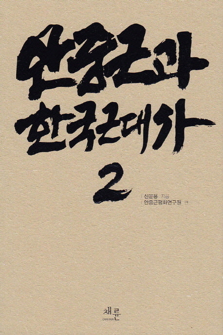 안중근과 한국근대사 2(양장본 HardCover)