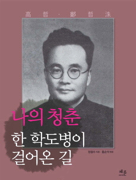 나의 청춘(고철 정철수 선생 유고집)(양장본 HardCover)