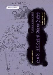 한일 아동 성장 관련 이미지 자료집(동양학총서 45)(양장본 HardCover)