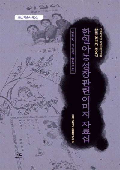 한일 아동 성장 관련 이미지 자료집(동양학총서 45)(양장본 HardCover)