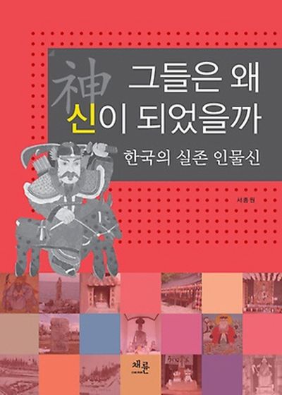 그들은 왜 신이 되었을까