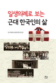 근대 한국인의 삶(일생의례로 보는)