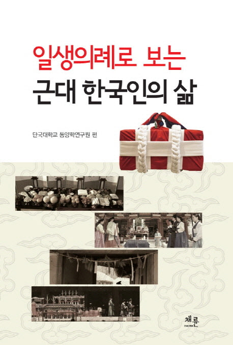 근대 한국인의 삶(일생의례로 보는)
